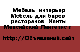 Мебель, интерьер Мебель для баров, ресторанов. Ханты-Мансийский,Лангепас г.